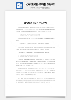 公司住房补贴有什么标准Word模板