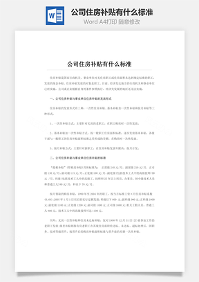 公司住房补贴有什么标准Word文档