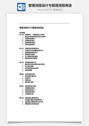 管理流程设计与管理流程再造Word文档