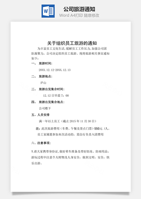 公司旅游通知Word模板