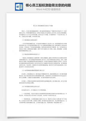 核心员工股权激励需注意的问题Word模板