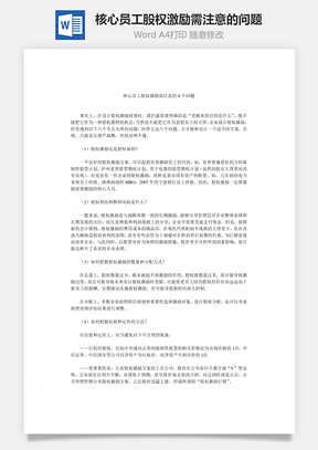 核心员工股权激励需注意的问题Word文档