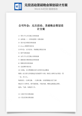 元旦活动圣诞晚会策划设计方案Word模板