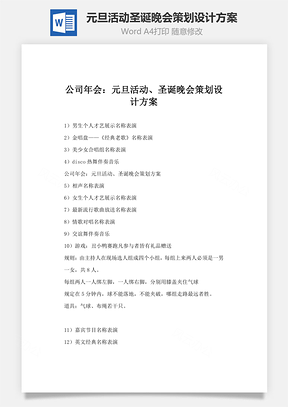 元旦活动圣诞晚会策划设计方案Word文档