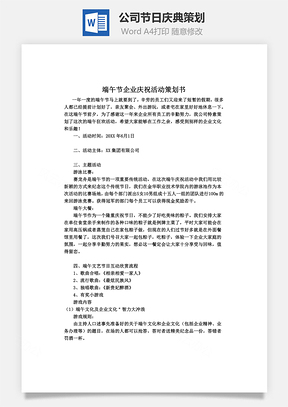 公司节日庆典策划Word模板