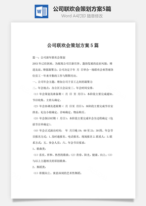 公司联欢会策划方案5篇Word模板