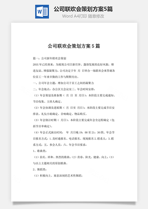 公司联欢会策划方案5篇Word文档