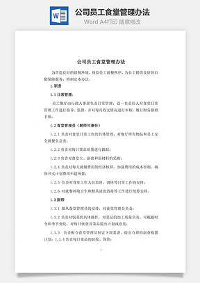 公司员工食堂管理办法Word模板