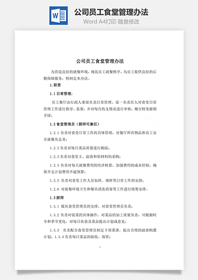 公司员工食堂管理办法Word文档