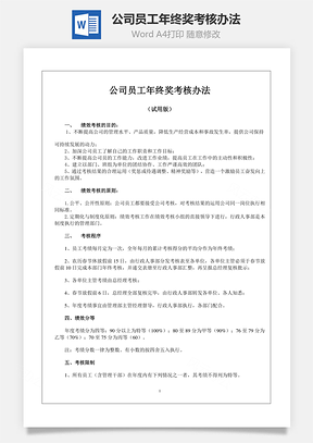 公司员工年终奖考核办法Word模板