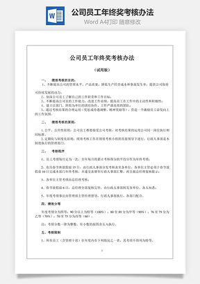 公司员工年终奖考核办法Word文档