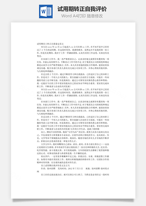试用期转正自我评价Word模板