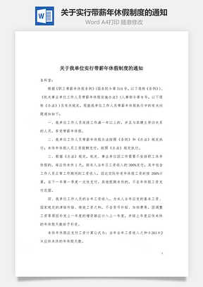 关于实行带薪年休假制度的通知Word模板