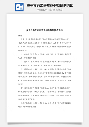 关于实行带薪年休假制度的通知Word文档