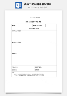 新员工试用期评估反馈表Word文档