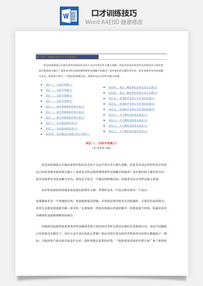 口才训练技巧Word模板