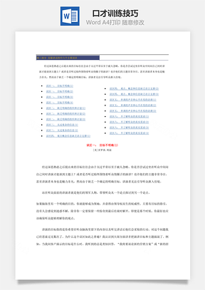 口才训练技巧Word文档