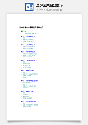 金牌客户服务技巧Word模板