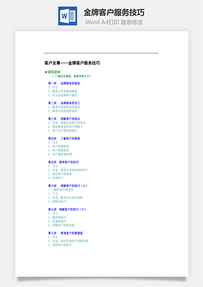 金牌客户服务技巧Word文档