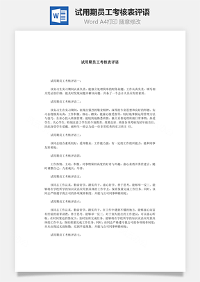 试用期员工考核表评语Word模板