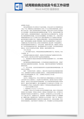 试用期自我总结及今后工作设想Word模板