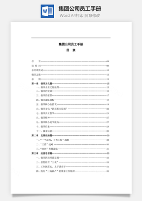 集团公司员工手册Word模板