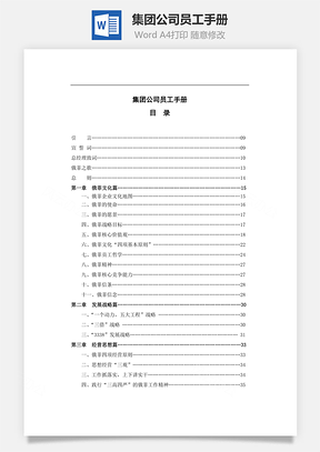 集团公司员工手册Word文档