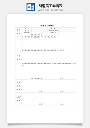 辞退员工申请表Word模板