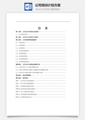公司培训计划方案Word模板
