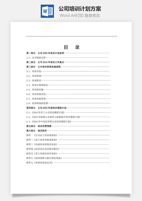 公司培训计划方案Word文档