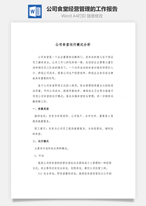 公司食堂经营管理的工作报告Word模板