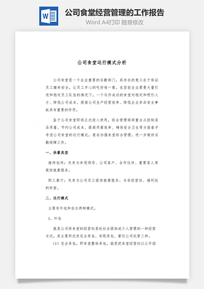 公司食堂经营管理的工作报告Word文档