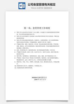 公司食堂管理有关规定Word模板