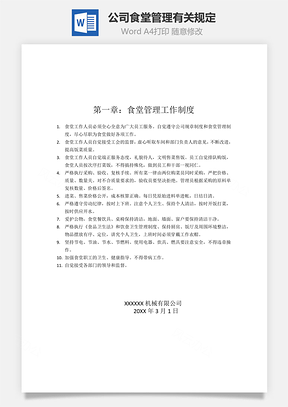 公司食堂管理有关规定Word文档