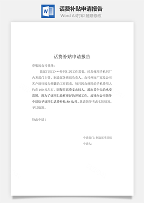 话费补贴申请报告Word模板