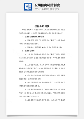 公司住房补贴制度Word模板