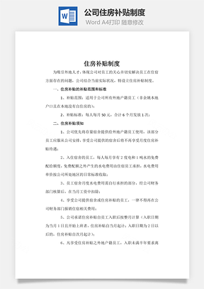 公司住房补贴制度Word文档