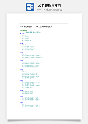 公司理论与实务Word模板