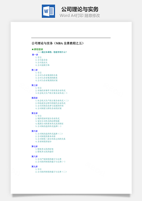 公司理论与实务Word文档