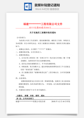 就餐补贴登记通知Word模板