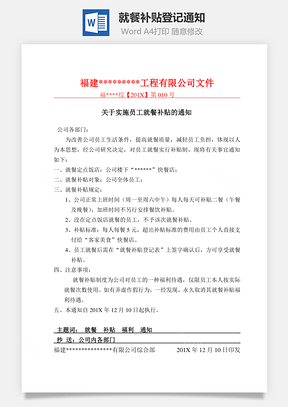 就餐补贴登记通知Word文档