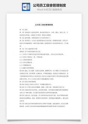公司员工宿舍管理制度Word模板