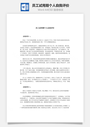 员工试用期个人自我评价Word模板
