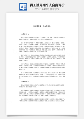 员工试用期个人自我评价Word文档