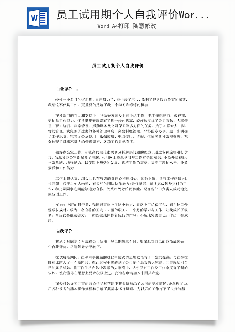 员工试用期个人自我评价Word模板