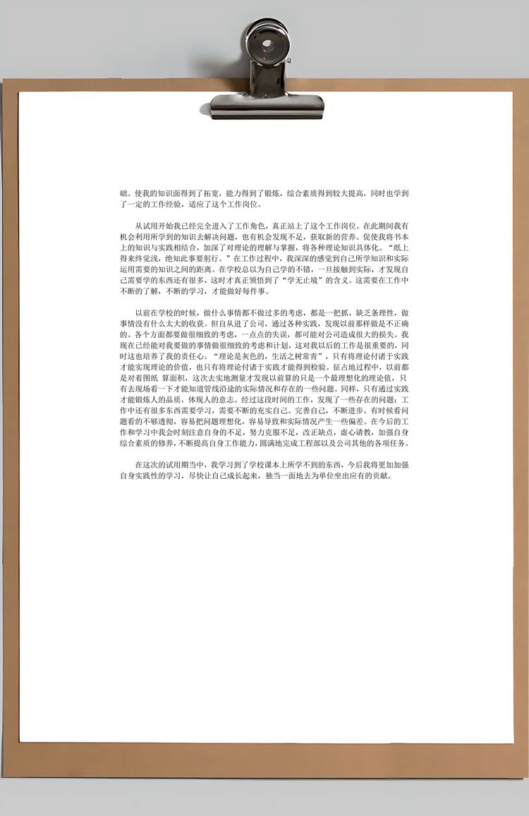 员工试用期个人自我评价Word模板