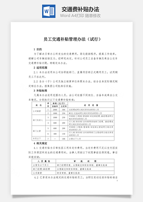 交通费补贴办法Word模板