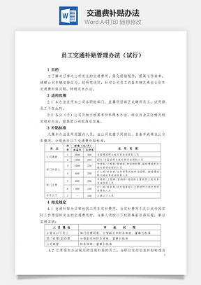 交通费补贴办法Word文档