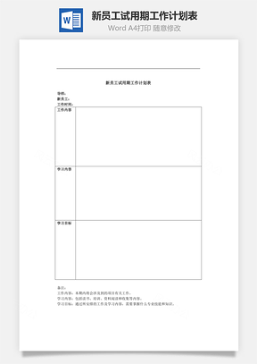 试用期管理新员工试用期工作计划表Word模板