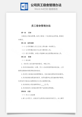 公司员工宿舍管理办法Word模板